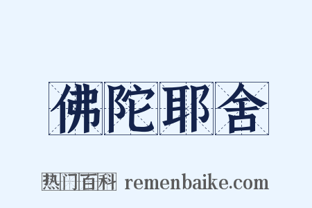 佛陀耶舍是什么意思的图片